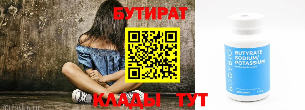 Бутират бутик Дедовск