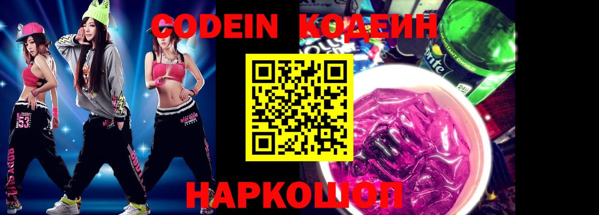 Codein напиток Lean (лин)  Вход с VPN  Дедовск 